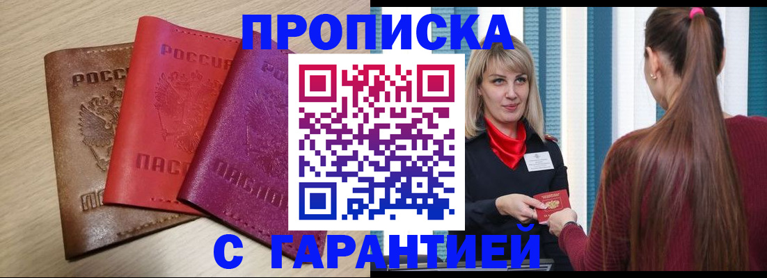 купить прописку в Клинцах