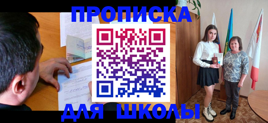 временная регистрация для школы в Клинцах